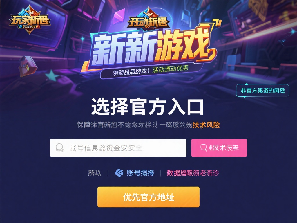 选择官方入口不仅仅是为了体验正版游戏，更是为了保障